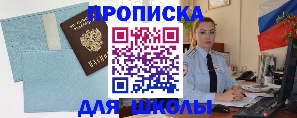 временная регистрация для школы в Комсомольске-на-Амуре